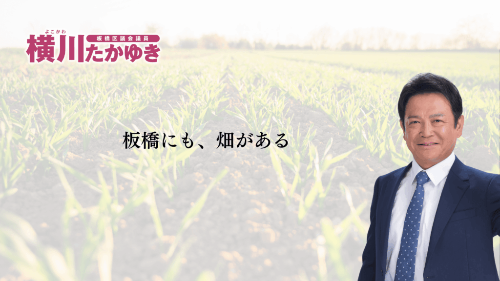 【2026年】第49回板橋農業まつり|11月14日・15日開催、見どころ・会場・アクセスまとめ(板橋区議会議員 横川たかゆき)