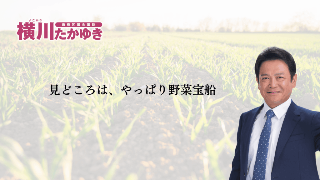 【2026年】第49回板橋農業まつり|11月14日・15日開催、見どころ・会場・アクセスまとめ(板橋区議会議員 横川たかゆき)