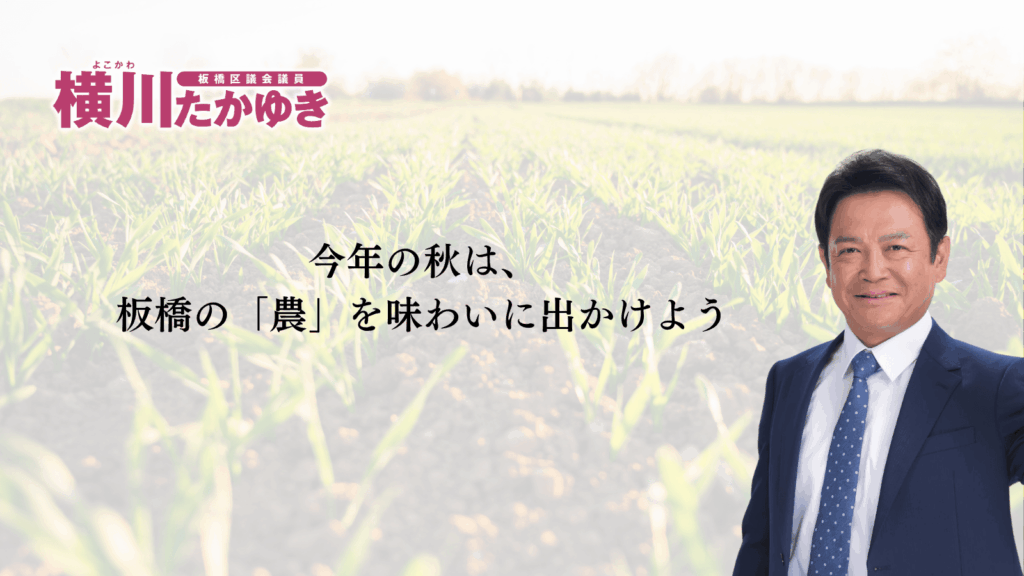 【2026年】第49回板橋農業まつり|11月14日・15日開催、見どころ・会場・アクセスまとめ(板橋区議会議員 横川たかゆき)